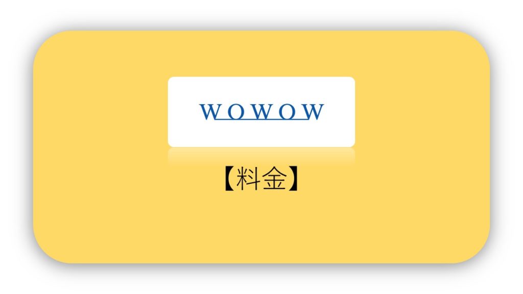 Wowowでサッカー観戦 料金 観れるリーグなど徹底解説