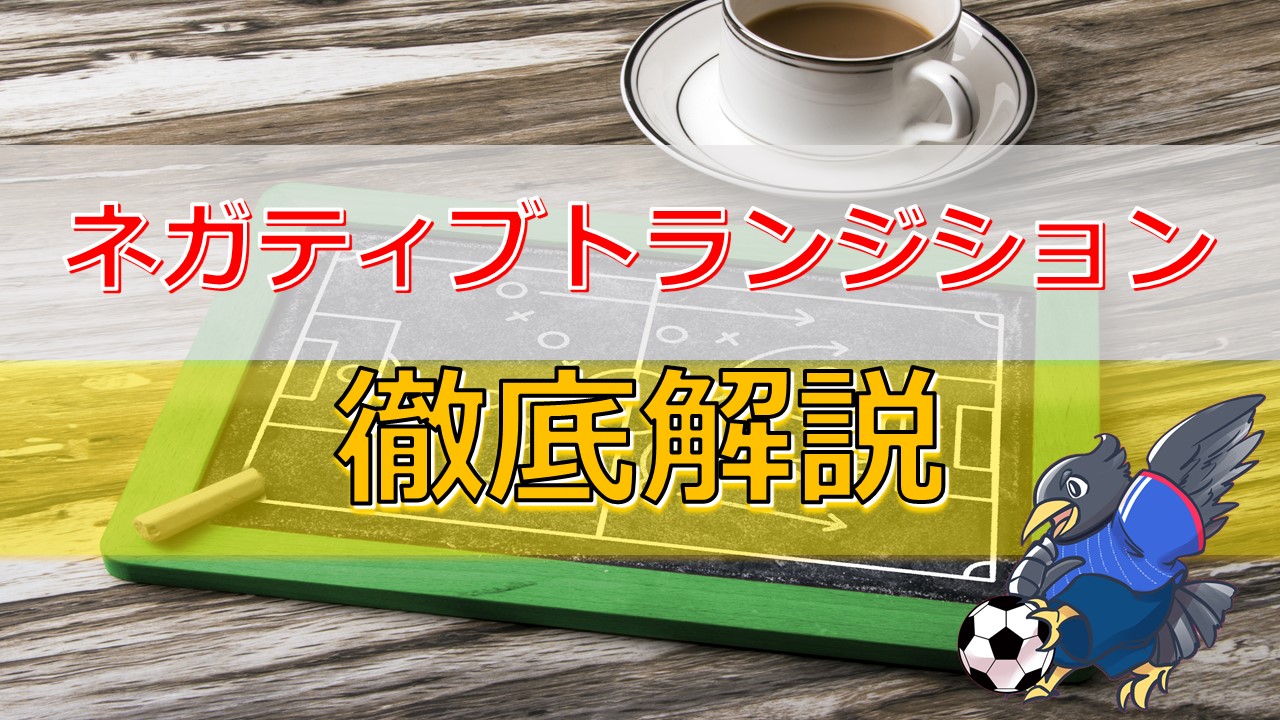 試合を制するための 3種類のネガティブトランジション を徹底解説