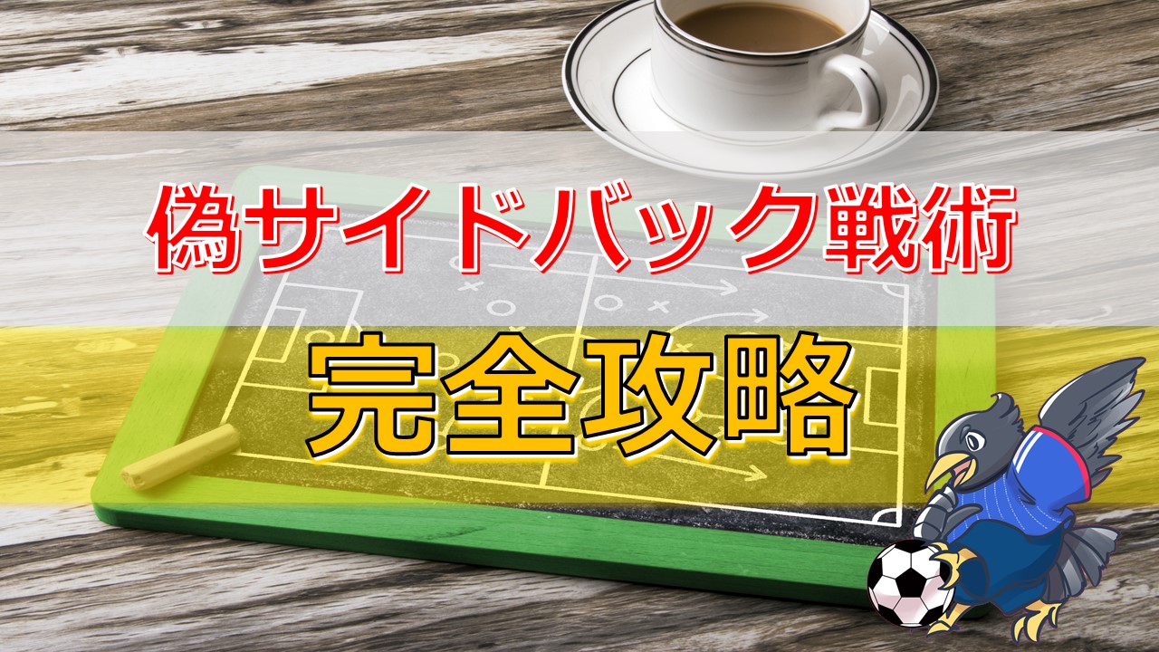 サッカーにおけるオーバーラップを 誰でも理解できるように解説