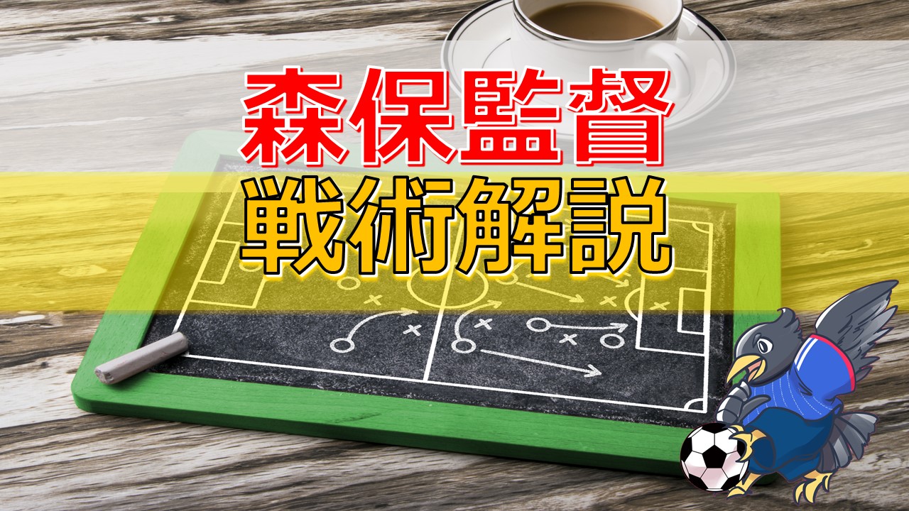 誰でも理解できる 森保監督の戦術解説