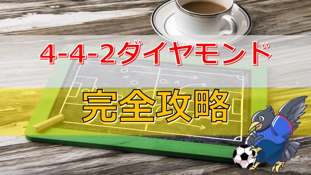 サッカー4 4 2ダイヤモンドフォーメーションの特徴と相性をプロコーチが解説