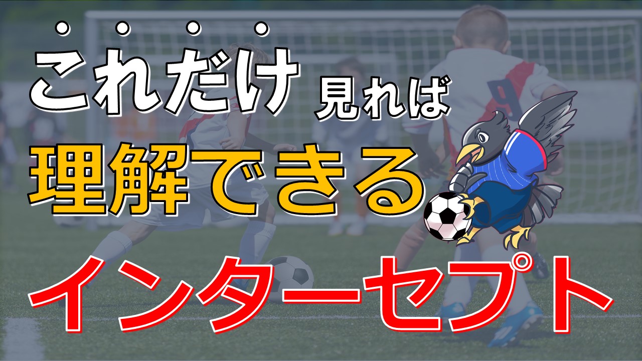 サッカーにおけるインターセプト 誰でも理解できるように解説