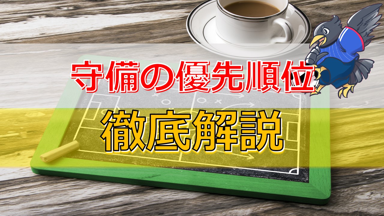 サッカー 守備の優先順位 を誰でも理解できるように解説